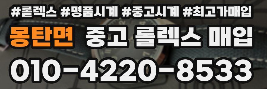 몽탄면 중고 롤렉스 매입