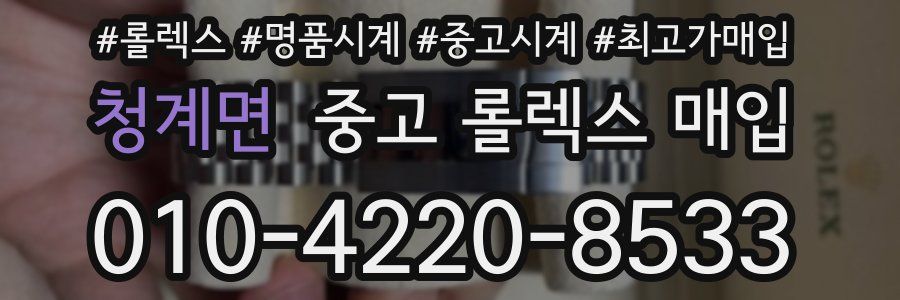 청계면 중고 롤렉스 매입