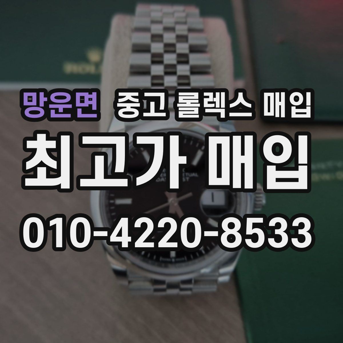 망운면 중고 롤렉스 매입 쥬빌리 브레이슬릿 시세 포인트