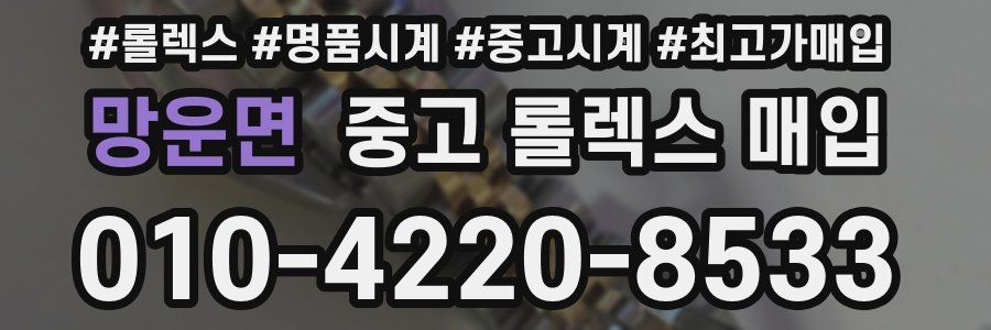 망운면 중고 롤렉스 매입