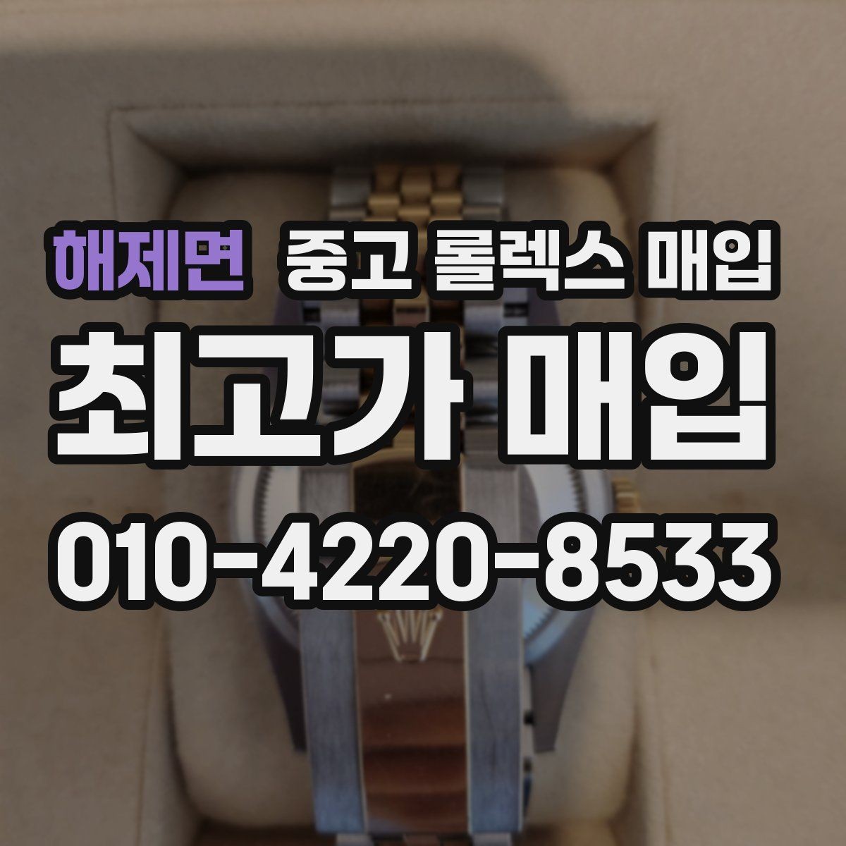 해제면 중고 롤렉스 매입 바쁜 분을 위한 비대면 상담 진행 방법