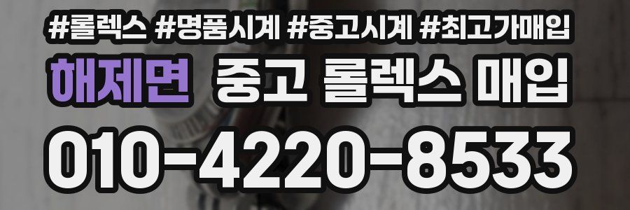 해제면 중고 롤렉스 매입