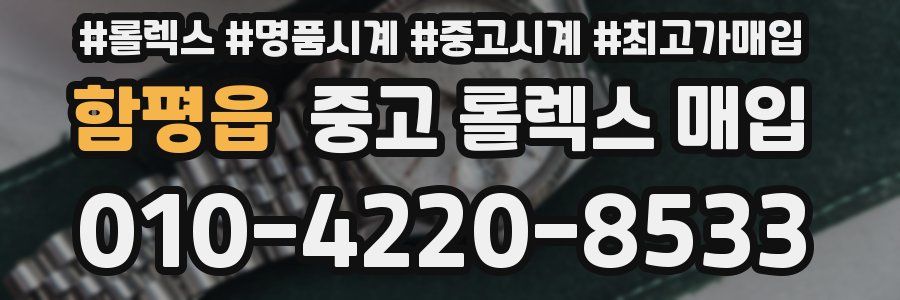 함평읍 중고 롤렉스 매입