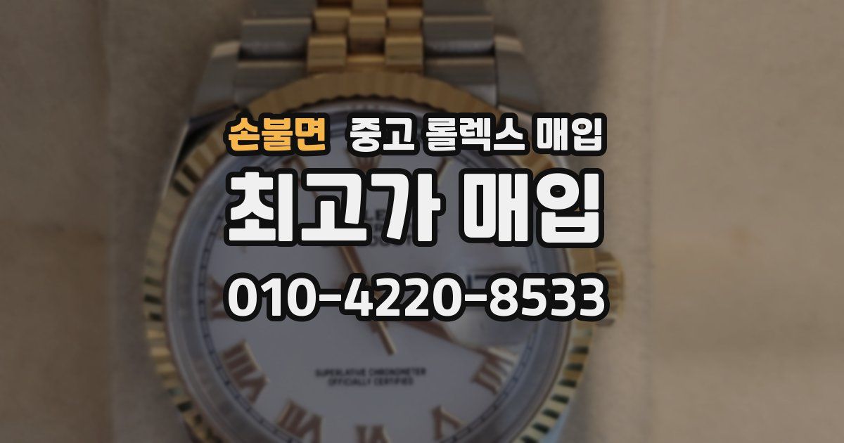 손불면 중고 롤렉스 매입