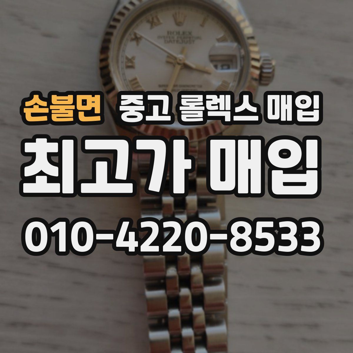 손불면 중고 롤렉스 매입