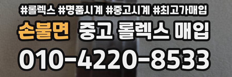 손불면 중고 롤렉스 매입