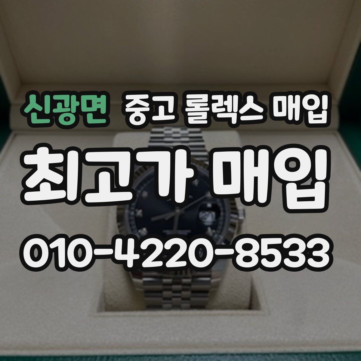 신광면 중고 롤렉스 매입 로즈골드 모델 감정 시 주의점