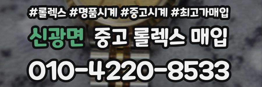 신광면 중고 롤렉스 매입