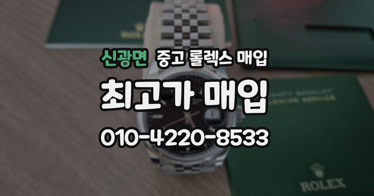 신광면 중고 롤렉스 매입
