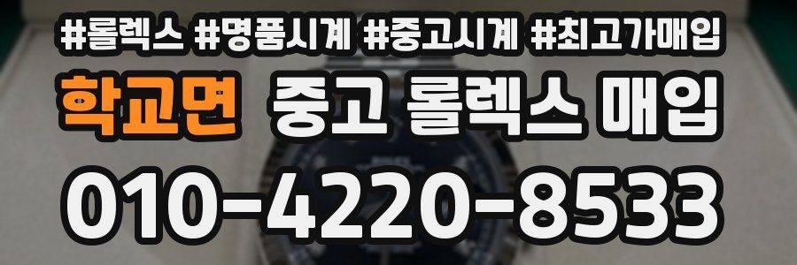 학교면 중고 롤렉스 매입