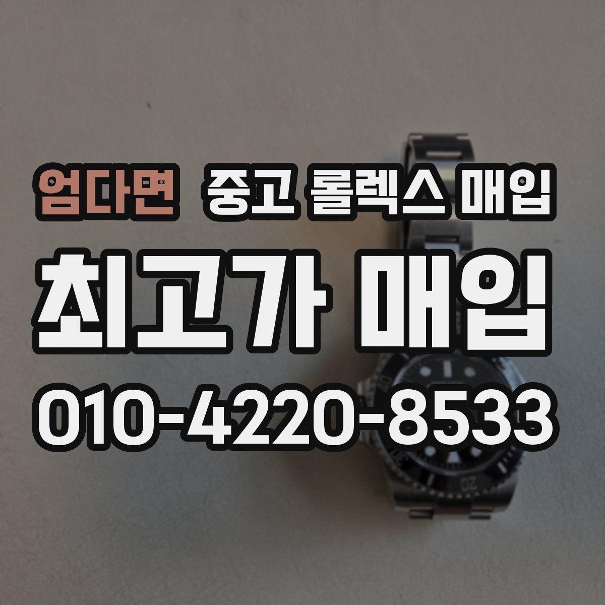 엄다면 중고 롤렉스 매입 케이스 모서리 라인이 중요한 이유