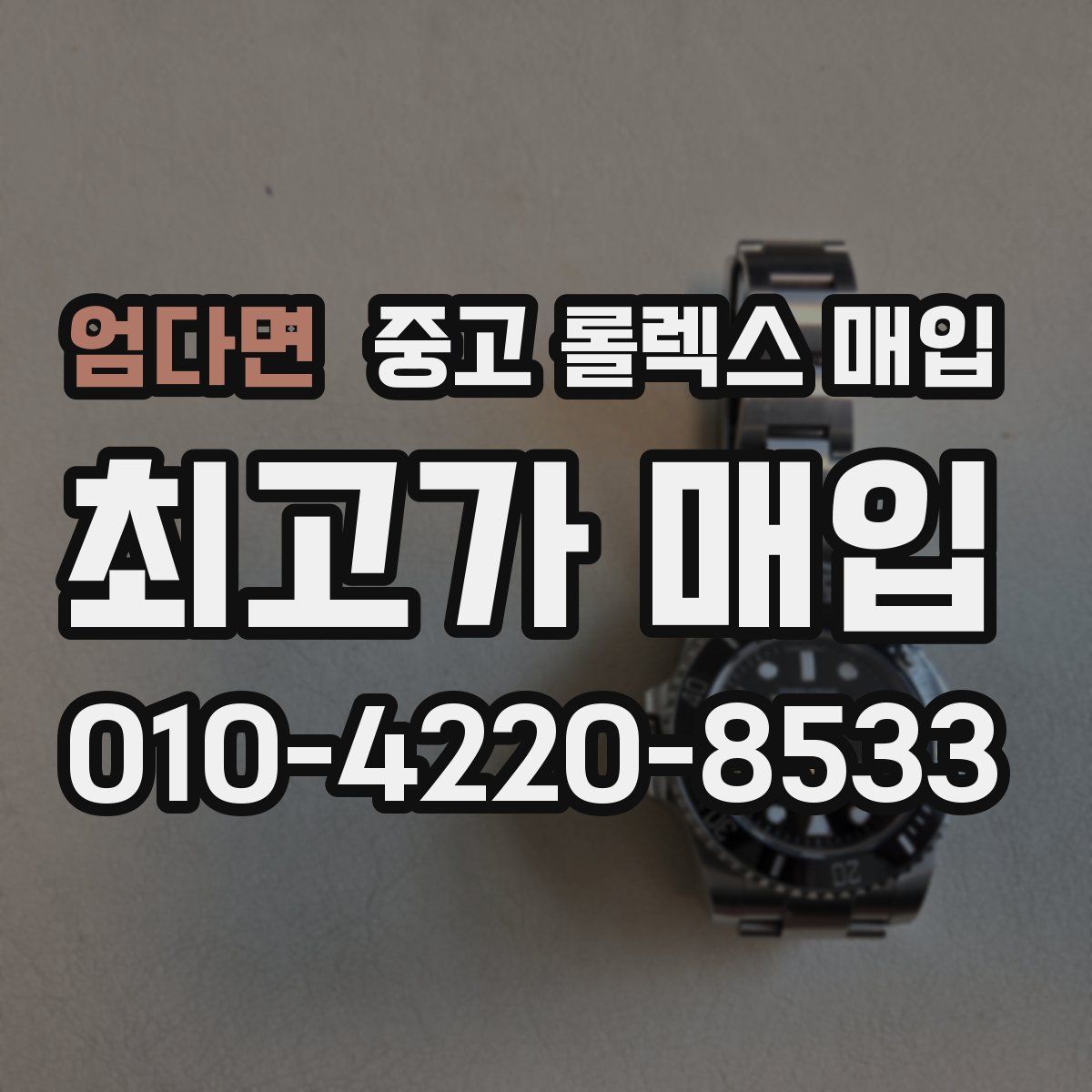 엄다면 중고 롤렉스 매입