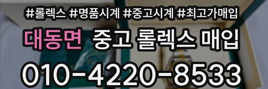 대동면 중고 롤렉스 매입