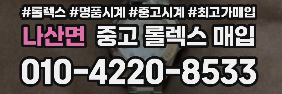 나산면 중고 롤렉스 매입