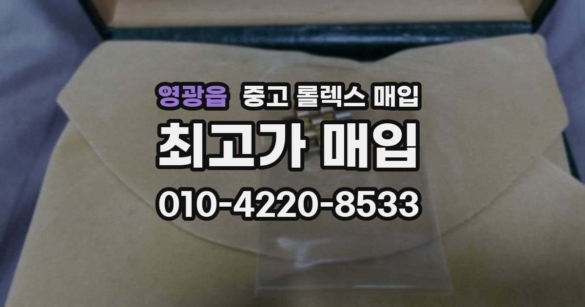 영광읍 중고 롤렉스 매입