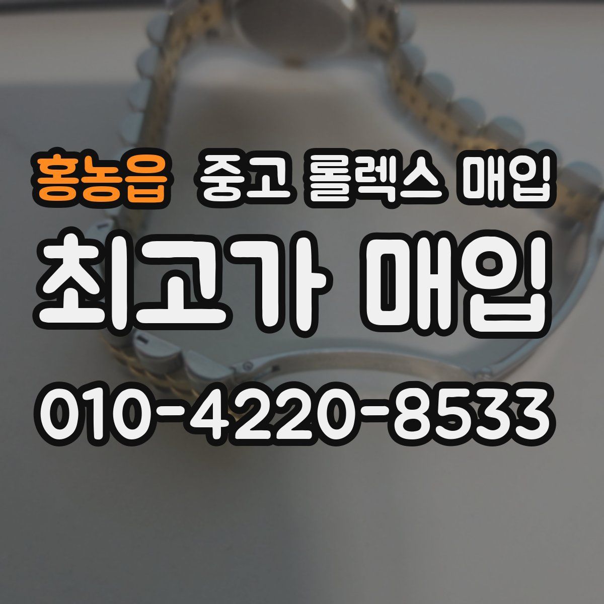 홍농읍 중고 롤렉스 매입