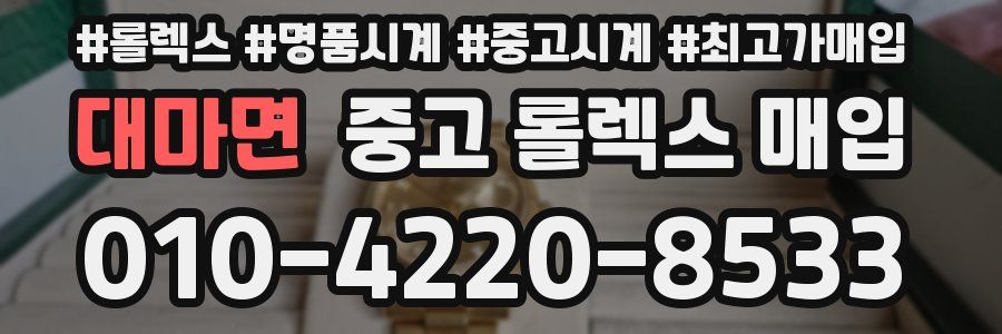 대마면 중고 롤렉스 매입