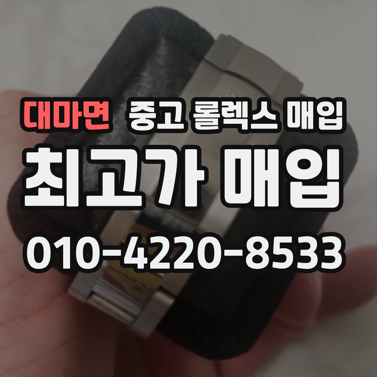 대마면 중고 롤렉스 매입