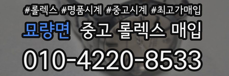묘량면 중고 롤렉스 매입