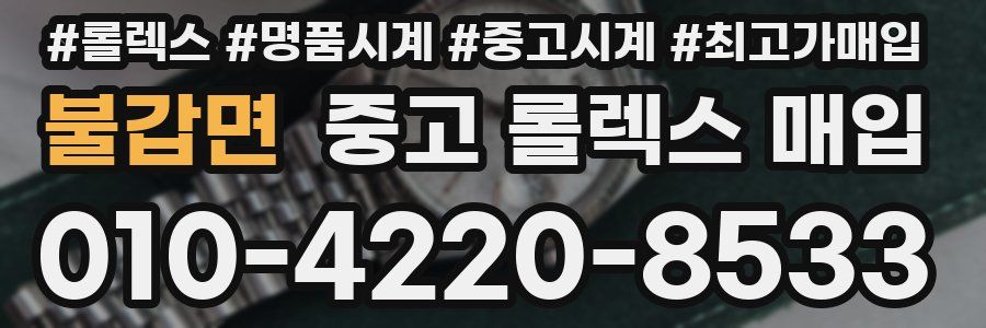 불갑면 중고 롤렉스 매입