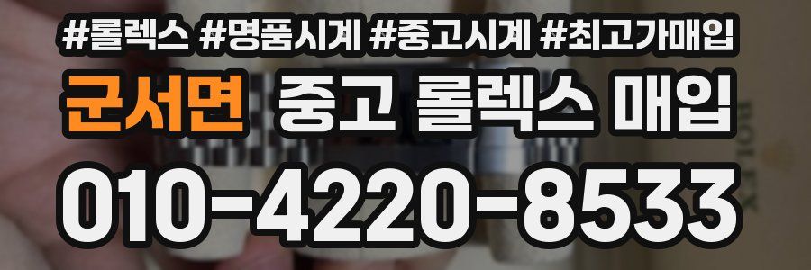 군서면 중고 롤렉스 매입