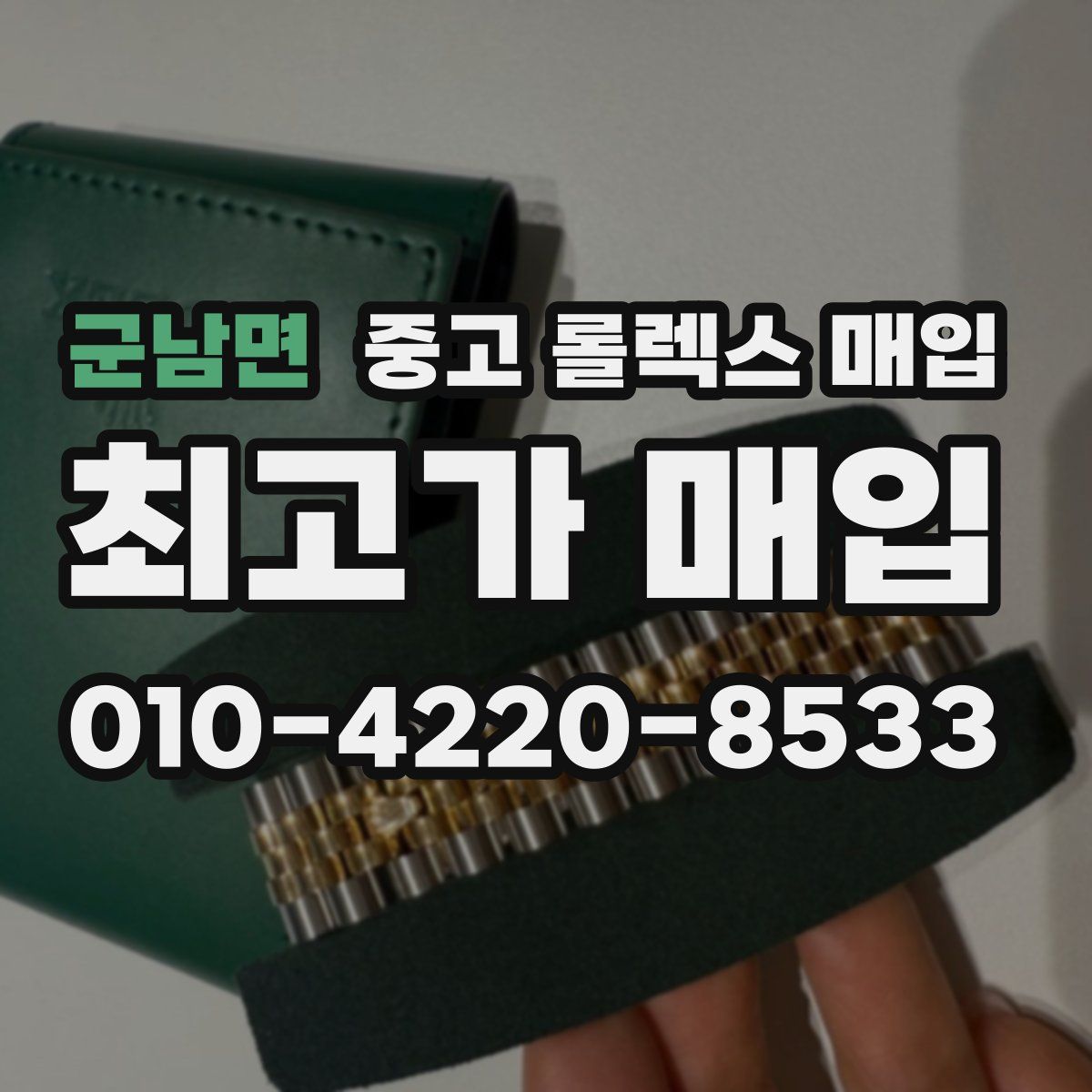 군남면 중고 롤렉스 매입