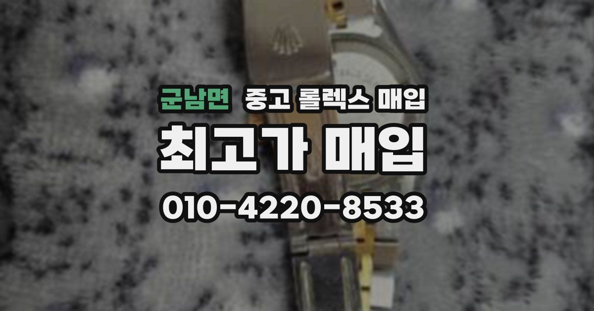 군남면 중고 롤렉스 매입
