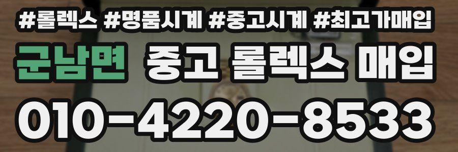 군남면 중고 롤렉스 매입