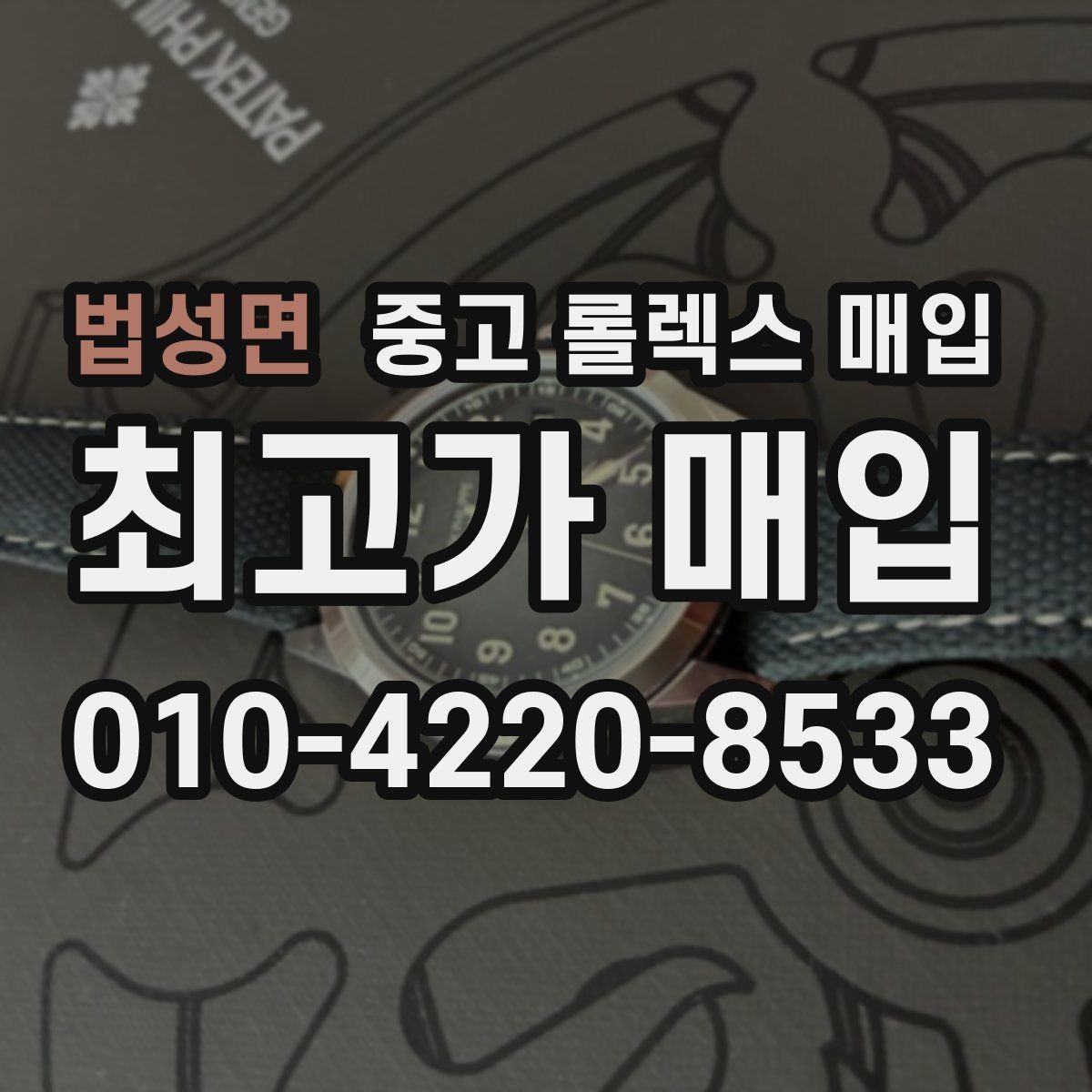 법성면 중고 롤렉스 매입 거래 당일 준비하면 좋은 서류