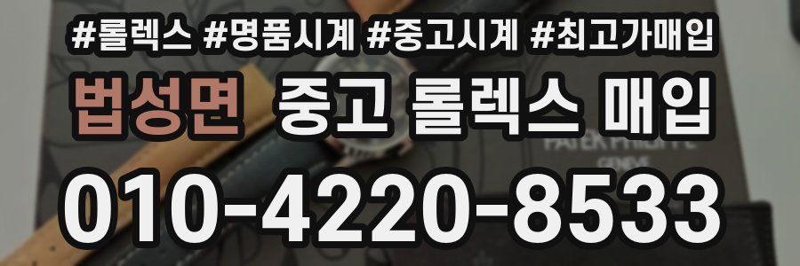 법성면 중고 롤렉스 매입