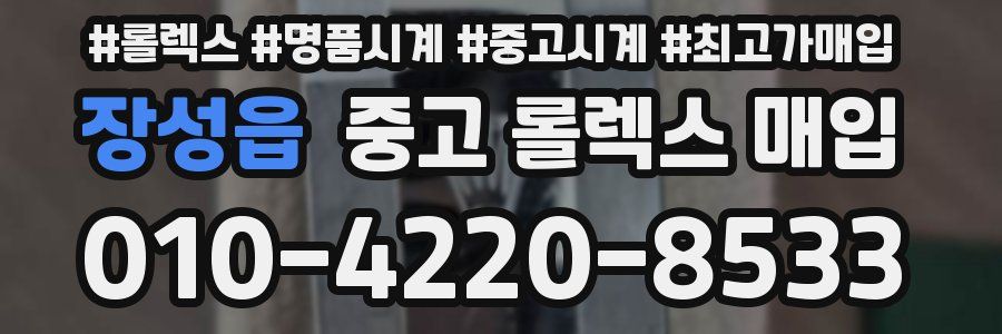 장성읍 중고 롤렉스 매입