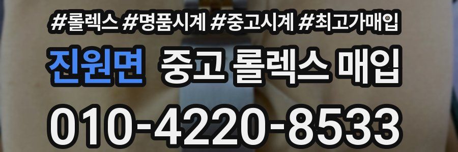 진원면 중고 롤렉스 매입