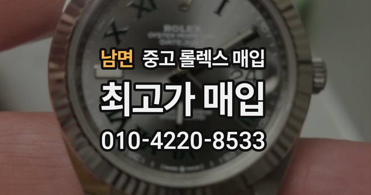 남면 중고 롤렉스 매입