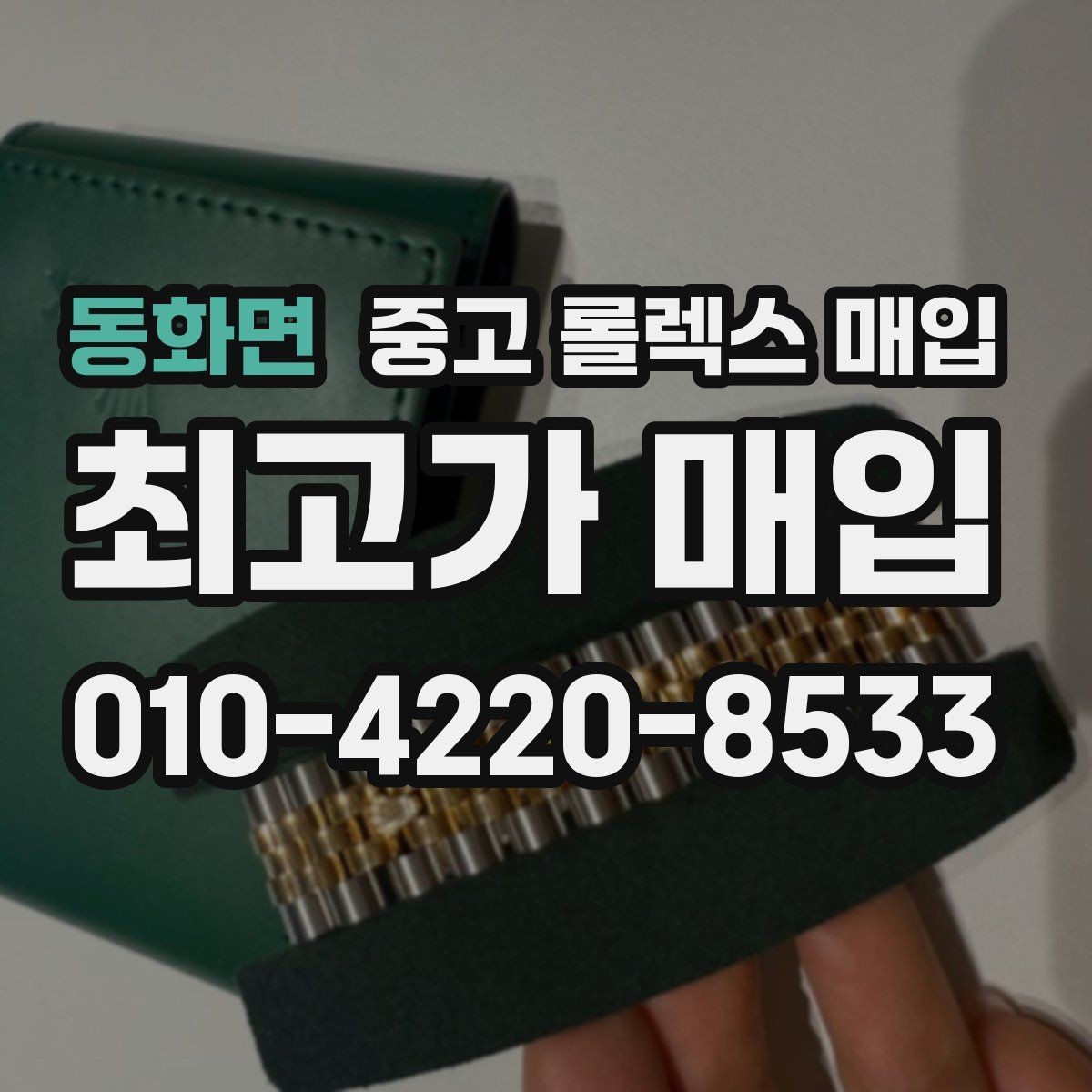 동화면 중고 롤렉스 매입 거래 당일 분쟁을 줄이는 확인 항목