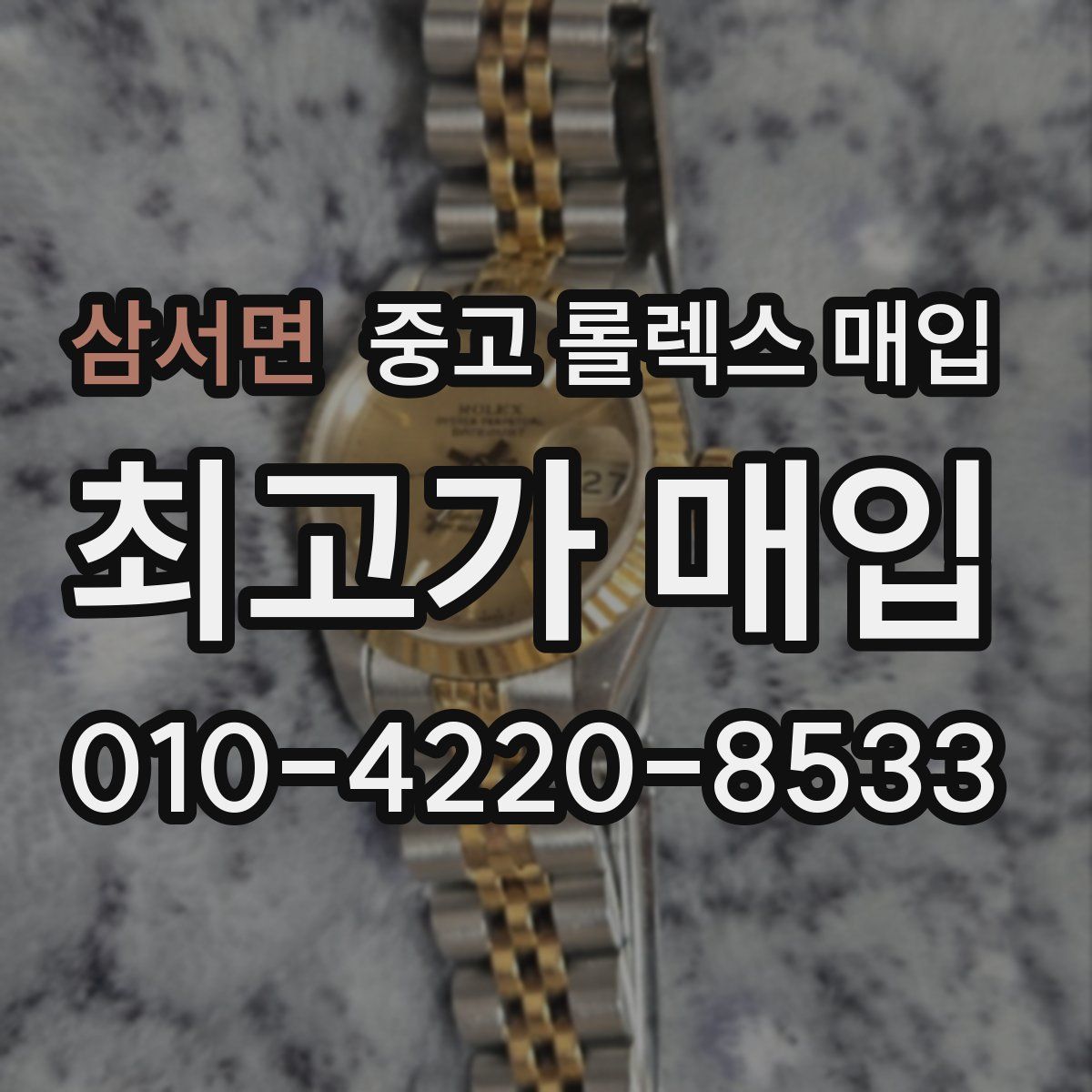 삼서면 중고 롤렉스 매입
