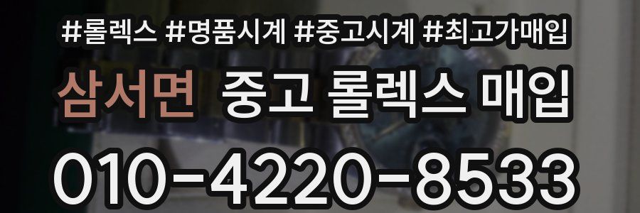 삼서면 중고 롤렉스 매입