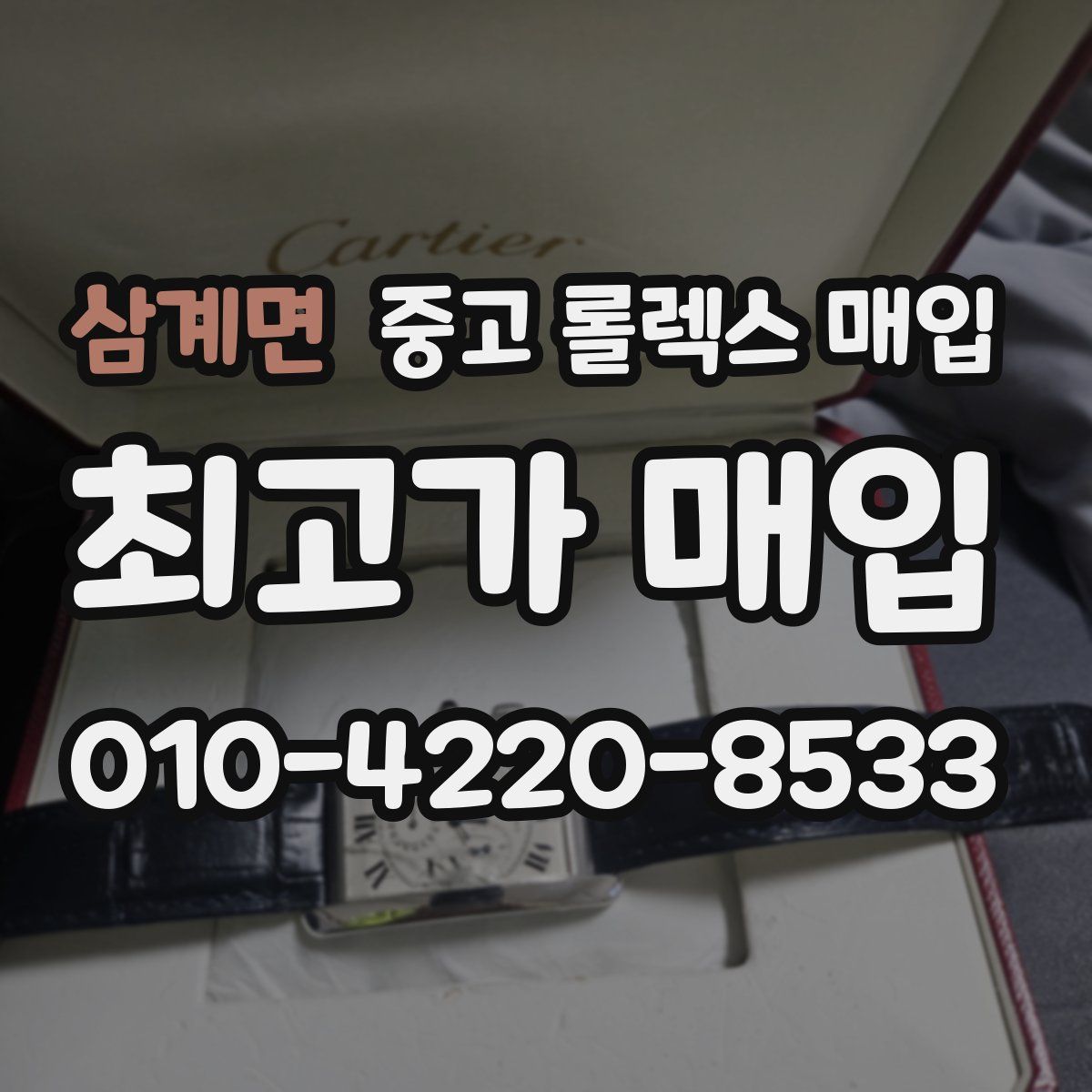 삼계면 중고 롤렉스 매입