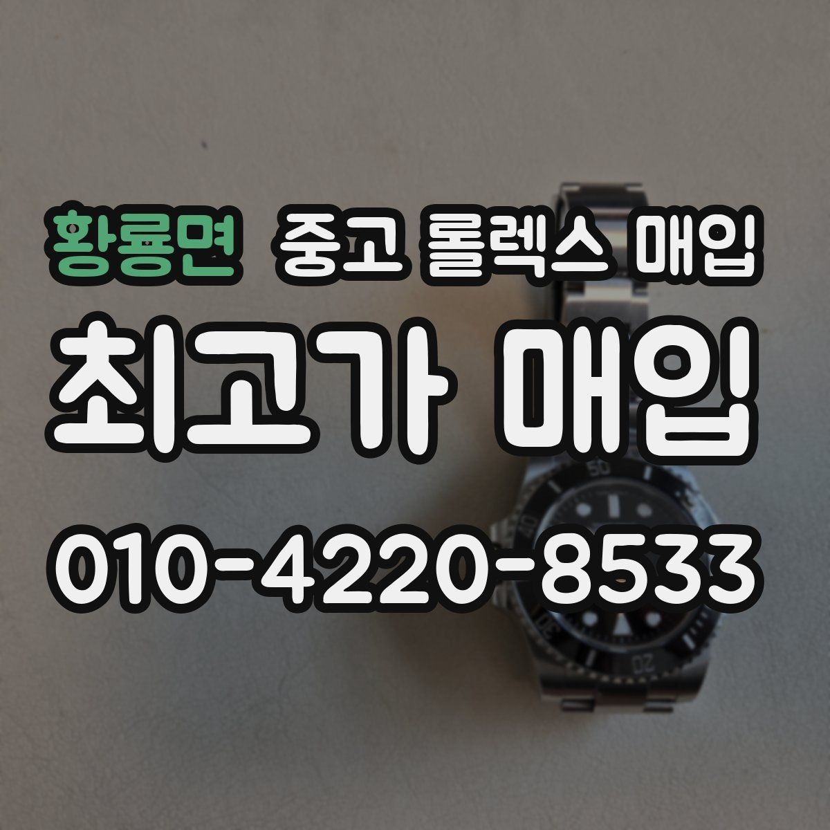 황룡면 중고 롤렉스 매입 급하게 처분해도 안전이 먼저입니다
