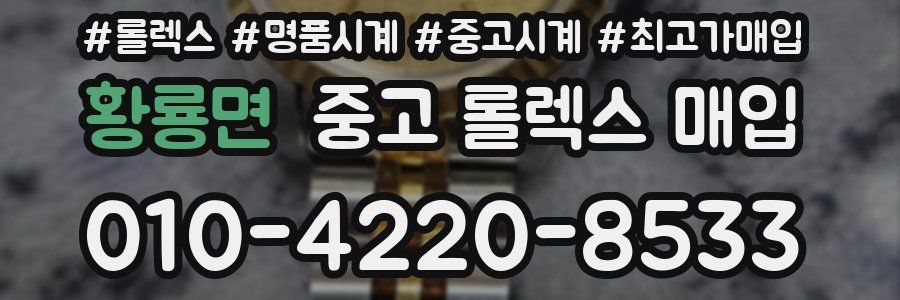 황룡면 중고 롤렉스 매입
