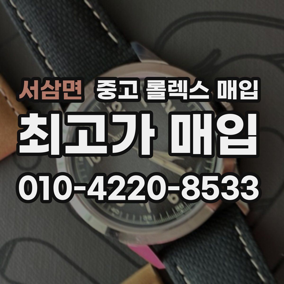 서삼면 중고 롤렉스 매입 보증서 날짜가 시세에 미치는 영향