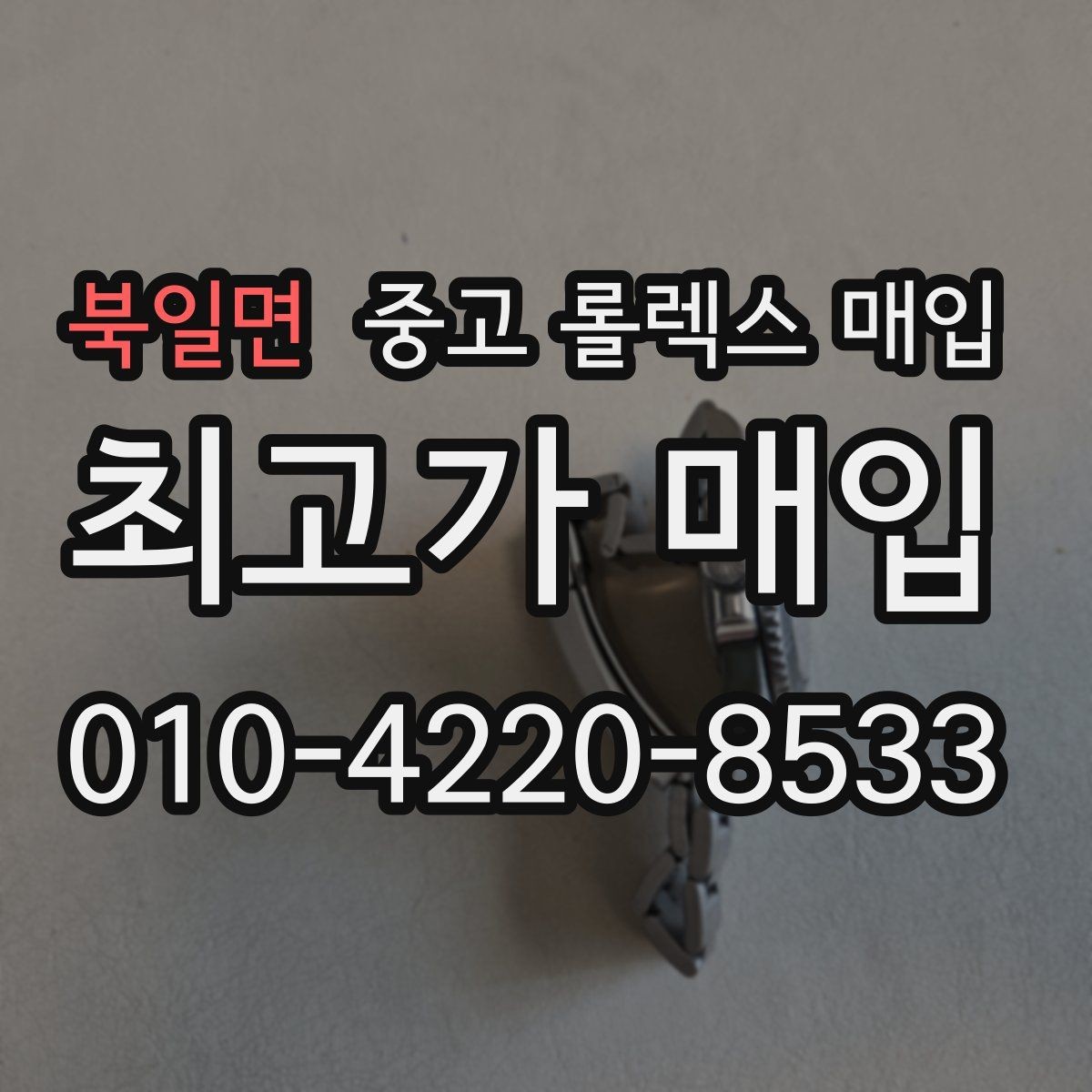 북일면 중고 롤렉스 매입 보관만 한 제품이 유리한 이유