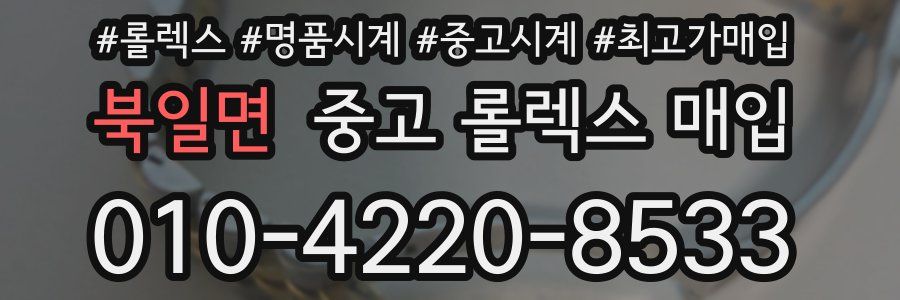 북일면 중고 롤렉스 매입