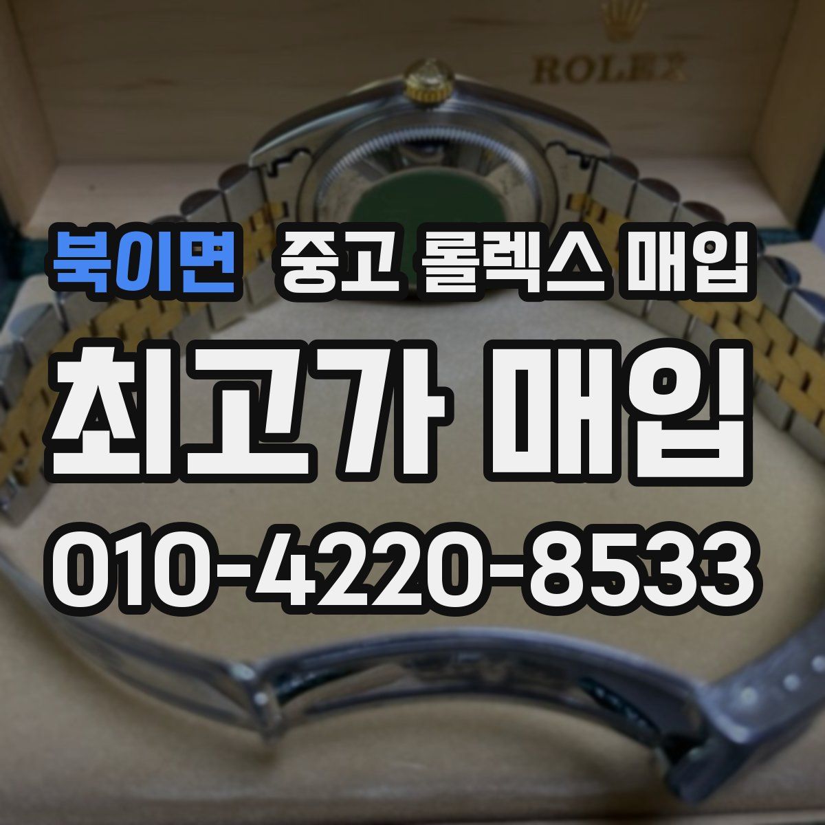 북이면 중고 롤렉스 매입