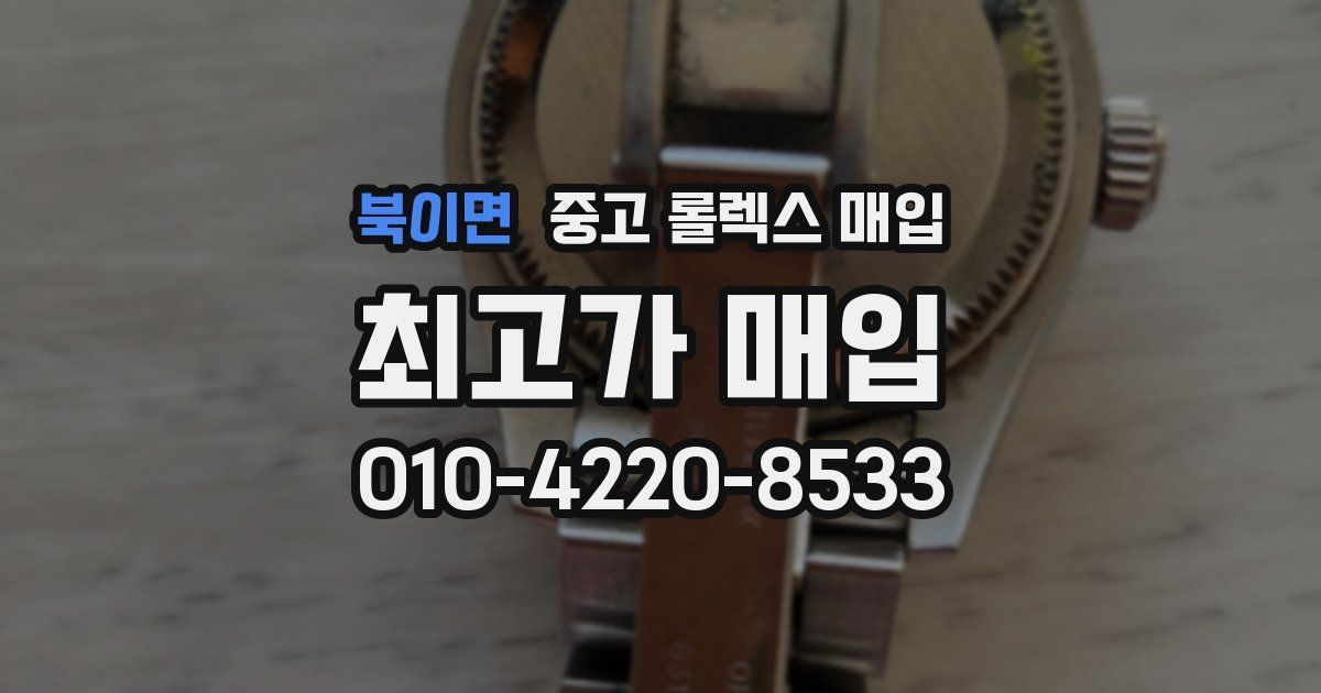 북이면 중고 롤렉스 매입