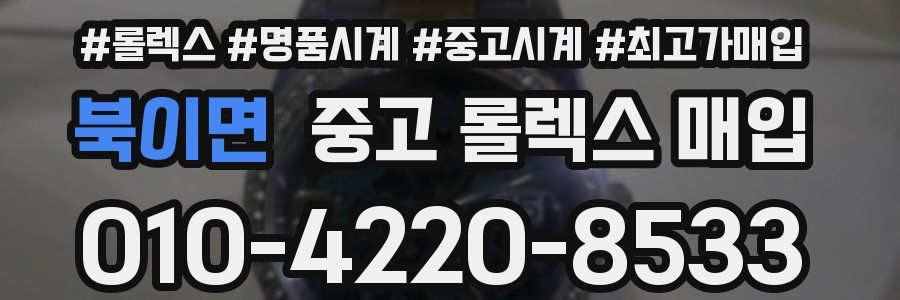 북이면 중고 롤렉스 매입