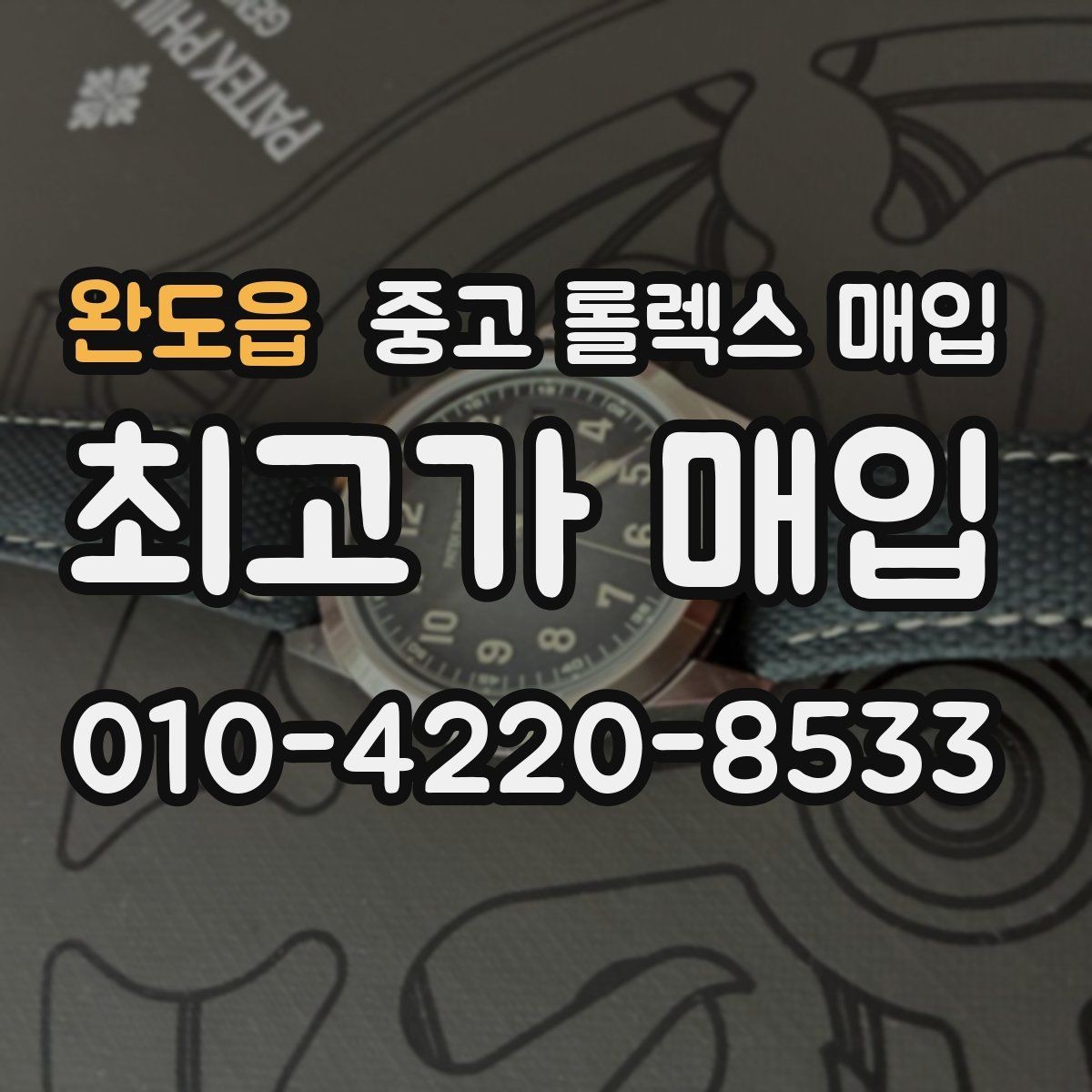 완도읍 중고 롤렉스 매입 실사용 기간이 길어도 가격이 나오는 경우