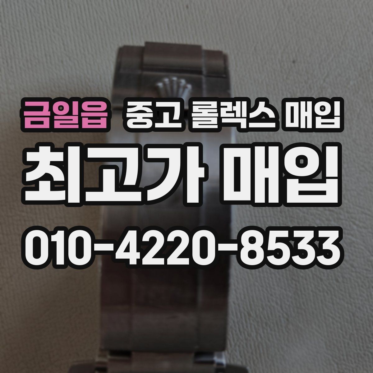 금일읍 중고 롤렉스 매입 콤비 모델 견적이 갈리는 포인트