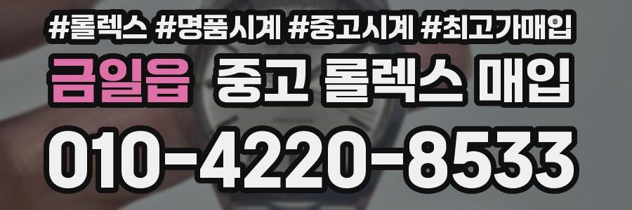 금일읍 중고 롤렉스 매입