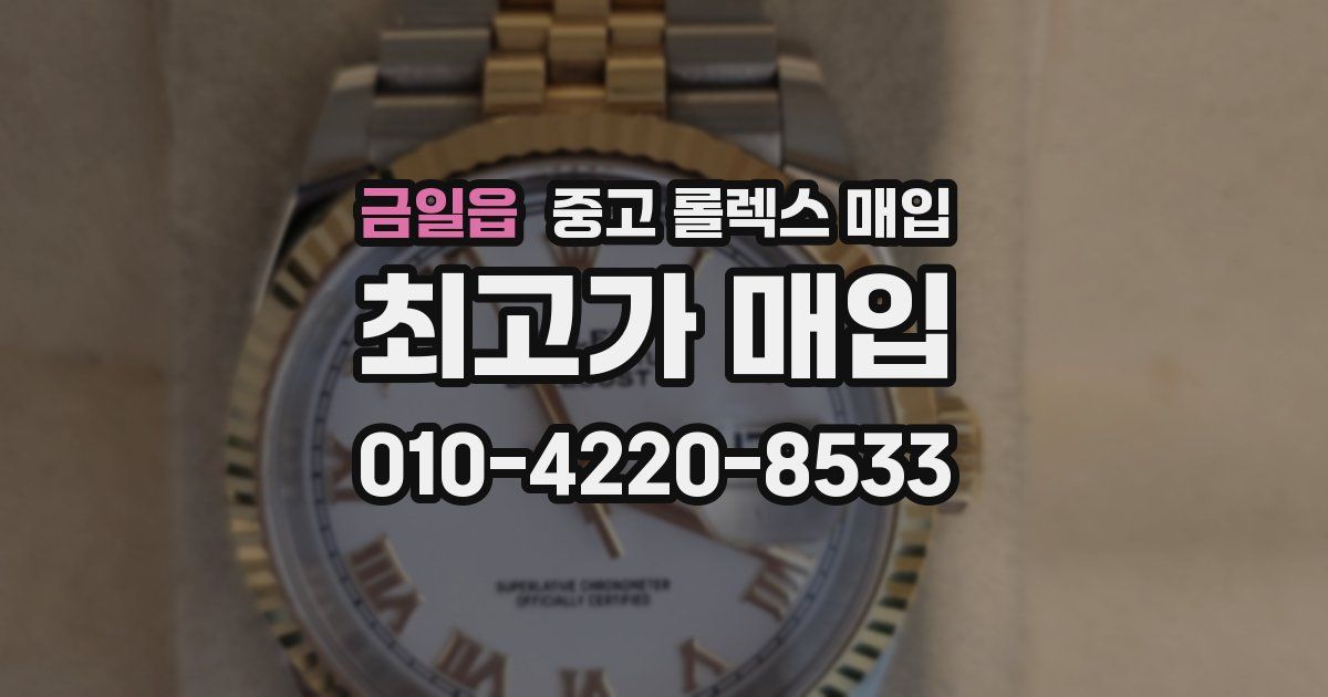 금일읍 중고 롤렉스 매입