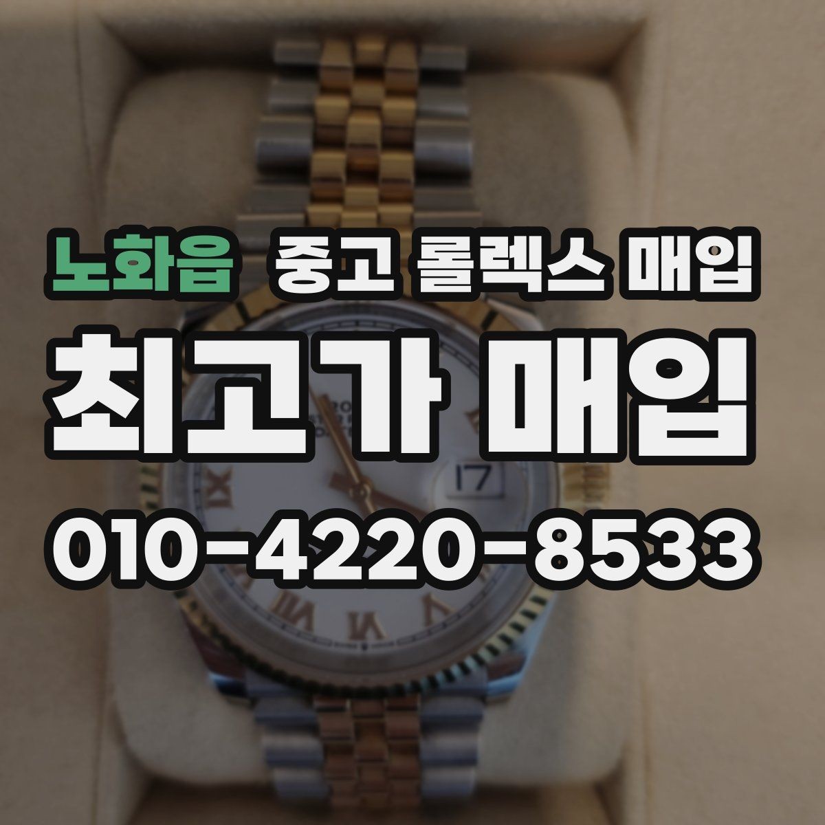 노화읍 중고 롤렉스 매입 스카이드웰러 거래 전 확인할 것